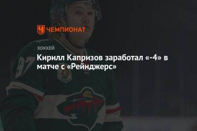 Кирилл Капризов заработал «-4» в матче с «Рейнджерс»