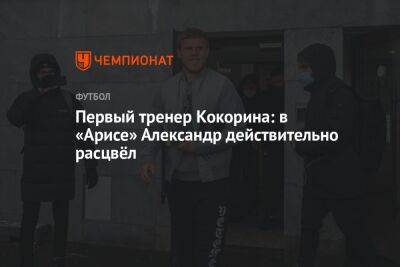 Первый тренер Кокорина: в «Арисе» Александр действительно расцвёл