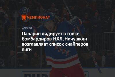 Панарин лидирует в гонке бомбардиров НХЛ, Ничушкин возглавляет список снайперов лиги