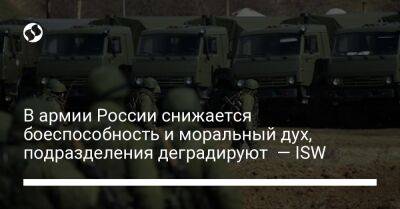 В армии России снижается боеспособность и моральный дух, подразделения деградируют — ISW
