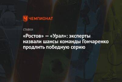 «Ростов» — «Урал»: эксперты назвали шансы команды Гончаренко продлить победную серию