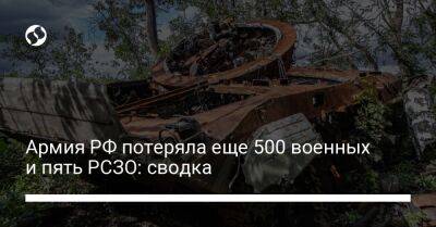 Армия РФ потеряла еще 500 военных и пять РСЗО: сводка