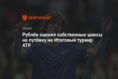 Рублёв оценил собственные шансы на путёвку на Итоговый турнир ATP