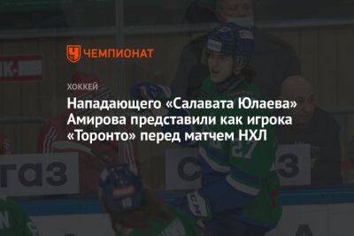 Нападающего «Салавата Юлаева» Амирова представили как игрока «Торонто» перед матчем НХЛ