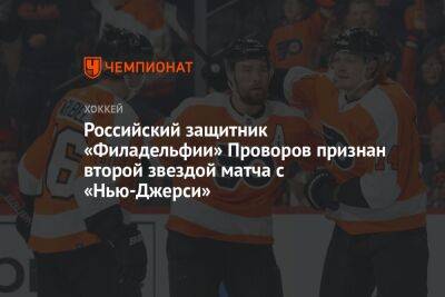 Российский защитник «Филадельфии» Проворов признан второй звездой матча с «Нью-Джерси»