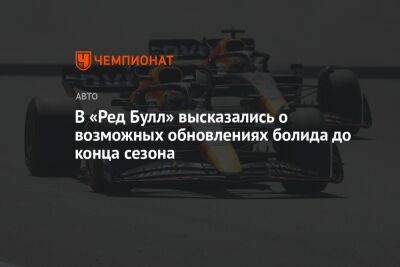 В «Ред Булл» высказались о возможных обновлениях болида до конца сезона