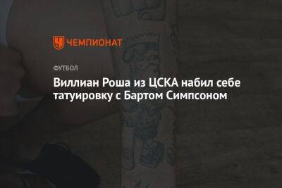 Виллиан Роша из ЦСКА набил себе татуировку с Бартом Симпсоном