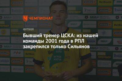 Бывший тренер ЦСКА: из нашей команды 2001 года в РПЛ закрепился только Сильянов