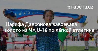 Шарифа Давронова завоевала золото на ЧА U-18 по лёгкой атлетике