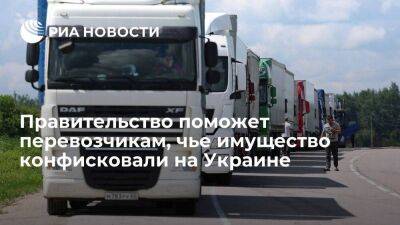 Правительство выделит средства перевозчикам, чьи авто и грузы конфисковали на Украине