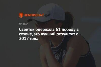 Чжэн Циньвэнь - Свёнтек одержала 61 победу в сезоне, это лучший результат с 2017 года - championat.com - США - Польша - Сан-Диего