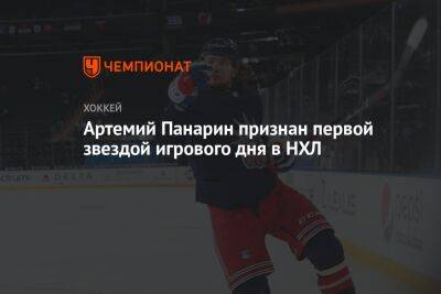 Артемий Панарин признан первой звездой игрового дня в НХЛ