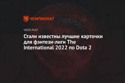 Фэнтези-лига в Dota 2 к The International 2022 — лучший состав на 15 октября