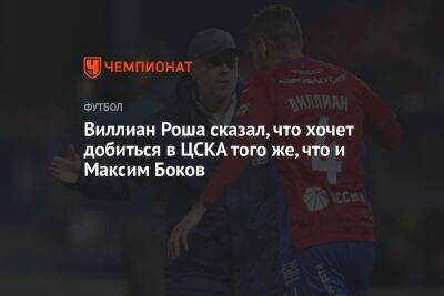 Виллиан Роша сказал, что хочет добиться в ЦСКА того же, что и Максим Боков