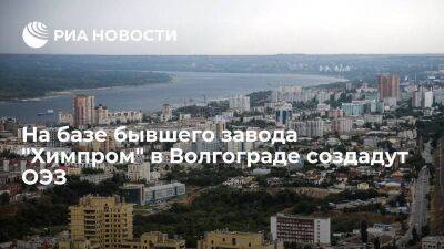Особую экономическую зону создадут на базе бывшего завода "Химпром" в Волгограде