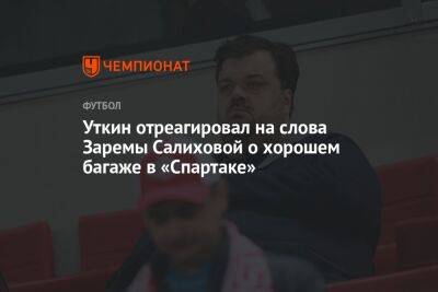 Уткин отреагировал на слова Заремы Салиховой о хорошем багаже в «Спартаке»