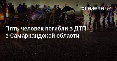 Пять человек погибли в ДТП в Самаркандской области