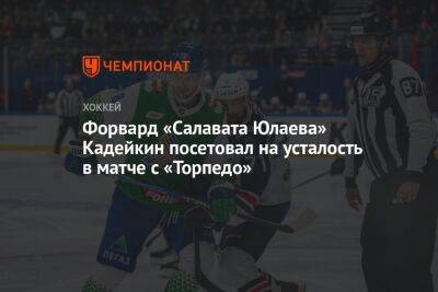 Александр Кадейкин - Форвард «Салавата Юлаева» Кадейкин посетовал на усталость в матче с «Торпедо» - championat.com