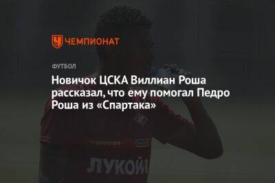 Новичок ЦСКА Виллиан Роша рассказал, что ему помогал Педро Роша из «Спартака»