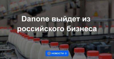 Danone выйдет из российского бизнеса