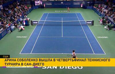 Соболенко вышла в четвертьфинал теннисного турнира в Сан-Диего