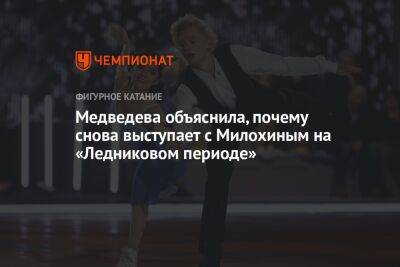 Медведева объяснила, почему снова выступает с Милохиным на «Ледниковом периоде»