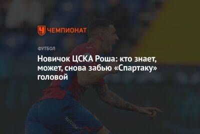 Новичок ЦСКА Роша: кто знает, может, снова забью «Спартаку» головой