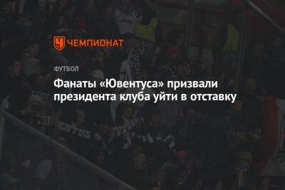 Фанаты «Ювентуса» призвали президента клуба уйти в отставку