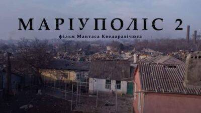 Фильм "Мариуполис 2" литовского режиссера, убитого оккупантами, получил тизер: когда премьера