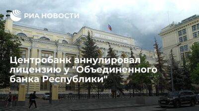 Банк России с 14 октября аннулировал лицензию у "Объединенного банка Республики"