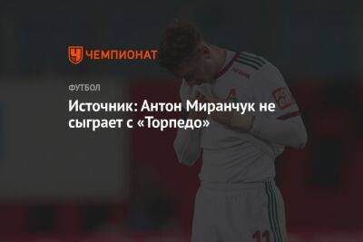 Источник: Антон Миранчук не сыграет с «Торпедо»