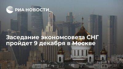 Заседание экономического совета СНГ пройдет 9 декабря в Москве