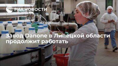 Власти: завод Danone в Липецкой области продолжает работать, сокращений не планируются