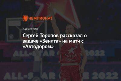 Сергей Торопов рассказал о задаче «Зенита» на матч с «Автодором»