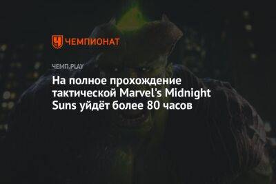 На полное прохождение тактической Marvel's Midnight Suns уйдёт более 80 часов