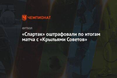 «Спартак» оштрафовали по итогам матча с «Крыльями Советов»