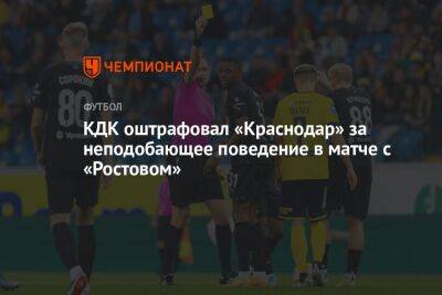 КДК оштрафовал «Краснодар» за неподобающее поведение в матче с «Ростовом»