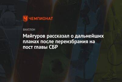 Майгуров рассказал о дальнейших планах после переизбрания на пост главы СБР
