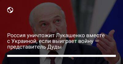 Россия уничтожит Лукашенко вместе с Украиной, если выиграет войну — представитель Дуды