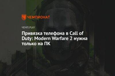 Привязка телефона в Call of Duty: Modern Warfare 2 нужна только на ПК