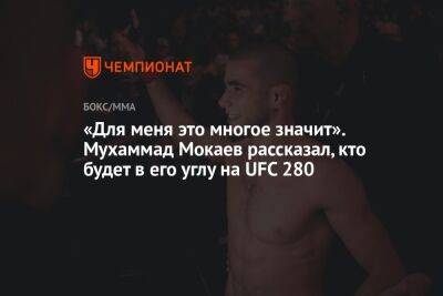 «Для меня это многое значит». Мухаммад Мокаев рассказал, кто будет в его углу на UFC 280