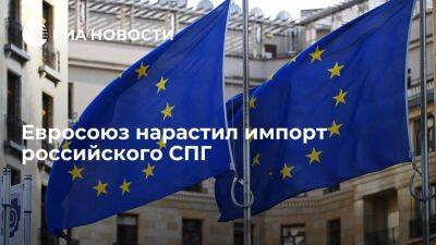 ЕС нарастил импорт российского СПГ за девять месяцев 2021 года до 15 миллиардов кубов