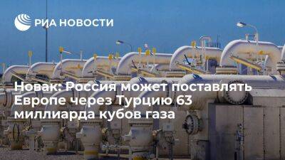 Новак: Россия может поставлять в Европу через Турцию порядка 63 миллиарда кубов газа в год