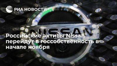 Мантуров заявил, что сделку по передаче российских активов Nissan закроют в начале ноября