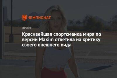 Красивейшая спортсменка мира по версии Maxim ответила на критику своего внешнего вида