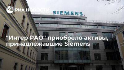 "Интер РАО" приобрело активы в энергомашиностроении, принадлежавшие Siemens