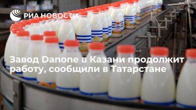 Власти Татарстана: казанский филиал Danone продолжит работать в обычном режиме