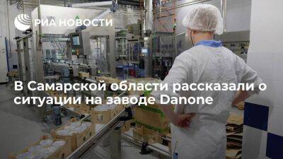 В Самарской области заявили, что производство продукции на заводе Danone продолжается