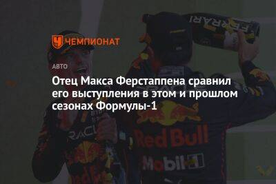 Отец Макса Ферстаппена сравнил его выступления в этом и прошлом сезонах Формулы-1