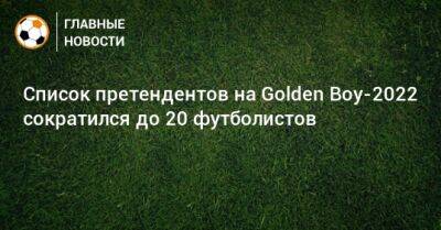 Список претендентов на Golden Boy-2022 сократился до 20 футболистов